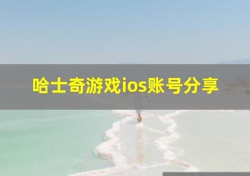 哈士奇游戏ios账号分享