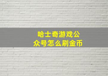 哈士奇游戏公众号怎么刷金币