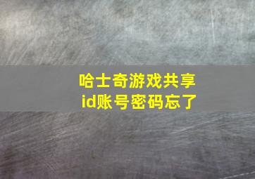 哈士奇游戏共享id账号密码忘了