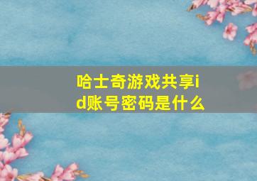 哈士奇游戏共享id账号密码是什么