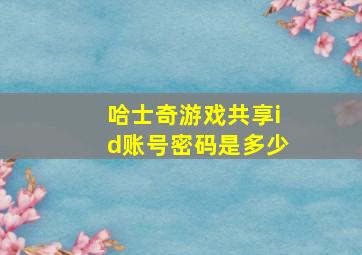 哈士奇游戏共享id账号密码是多少