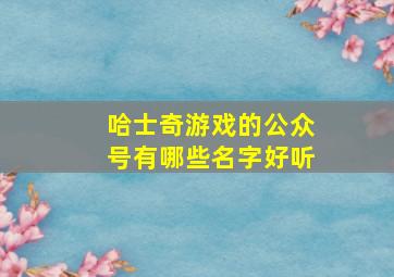 哈士奇游戏的公众号有哪些名字好听