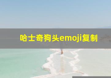 哈士奇狗头emoji复制