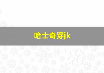 哈士奇穿jk