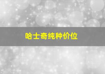 哈士奇纯种价位