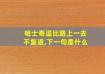 哈士奇逗比路上一去不复返,下一句是什么