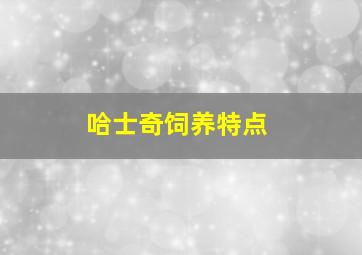 哈士奇饲养特点