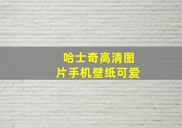 哈士奇高清图片手机壁纸可爱