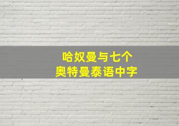 哈奴曼与七个奥特曼泰语中字