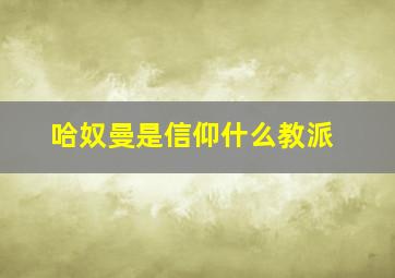 哈奴曼是信仰什么教派