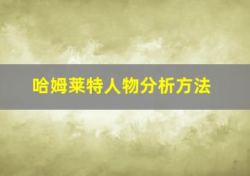 哈姆莱特人物分析方法