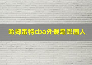 哈姆雷特cba外援是哪国人