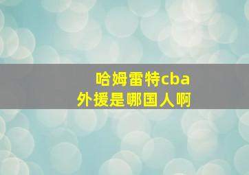 哈姆雷特cba外援是哪国人啊