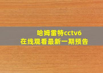 哈姆雷特cctv6在线观看最新一期预告