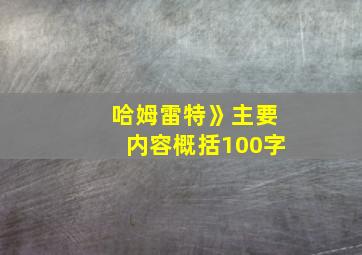 哈姆雷特》主要内容概括100字