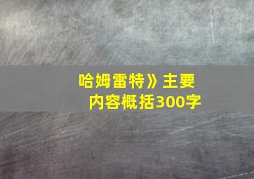 哈姆雷特》主要内容概括300字