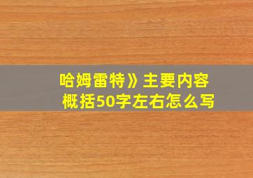 哈姆雷特》主要内容概括50字左右怎么写