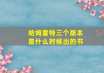 哈姆雷特三个版本是什么时候出的书