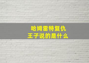 哈姆雷特复仇王子说的是什么