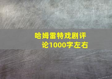 哈姆雷特戏剧评论1000字左右