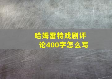 哈姆雷特戏剧评论400字怎么写