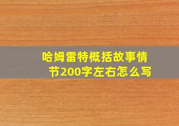 哈姆雷特概括故事情节200字左右怎么写