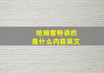 哈姆雷特讲的是什么内容英文