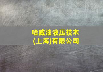 哈威油液压技术(上海)有限公司