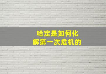 哈定是如何化解第一次危机的