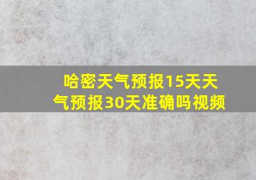 哈密天气预报15天天气预报30天准确吗视频