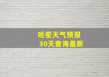 哈密天气预报30天查询最新