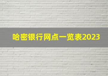 哈密银行网点一览表2023