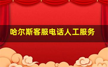 哈尔斯客服电话人工服务