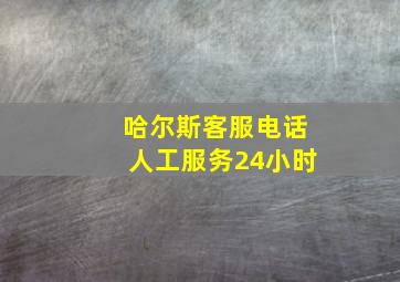 哈尔斯客服电话人工服务24小时