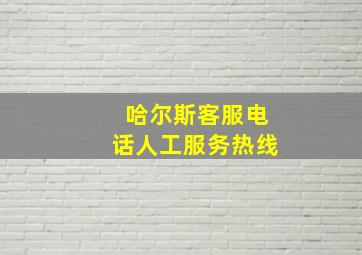 哈尔斯客服电话人工服务热线