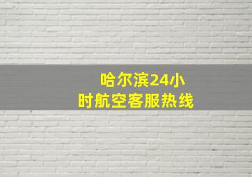 哈尔滨24小时航空客服热线