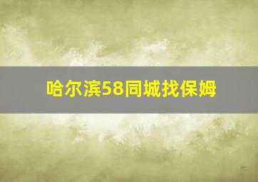 哈尔滨58同城找保姆