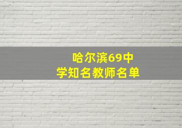 哈尔滨69中学知名教师名单