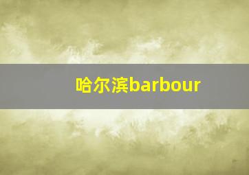 哈尔滨barbour