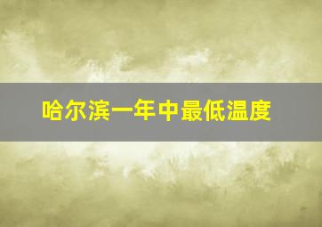 哈尔滨一年中最低温度