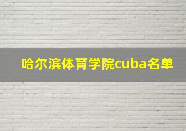 哈尔滨体育学院cuba名单