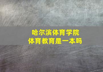 哈尔滨体育学院体育教育是一本吗