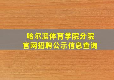 哈尔滨体育学院分院官网招聘公示信息查询