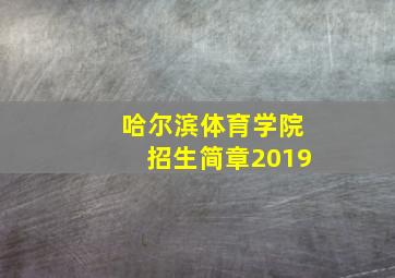 哈尔滨体育学院招生简章2019