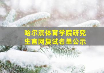 哈尔滨体育学院研究生官网复试名单公示