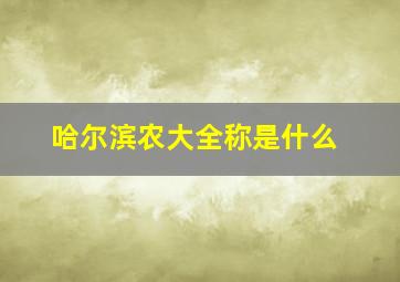 哈尔滨农大全称是什么