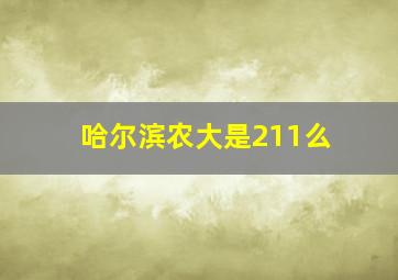 哈尔滨农大是211么