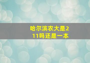 哈尔滨农大是211吗还是一本