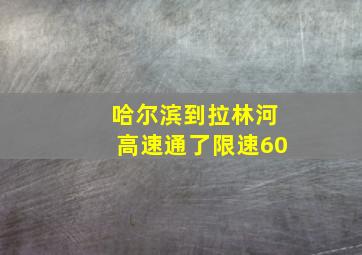 哈尔滨到拉林河高速通了限速60