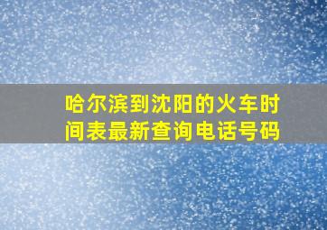 哈尔滨到沈阳的火车时间表最新查询电话号码